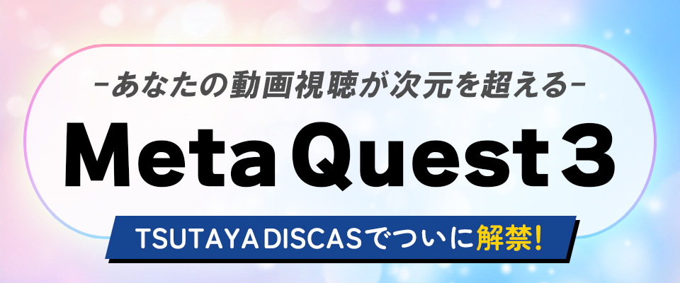 Meta Quest対応！
