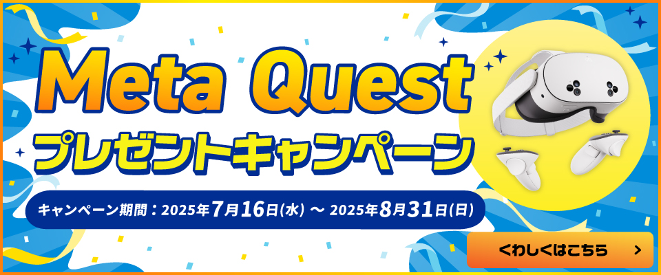 Meta QuestプレゼントCP