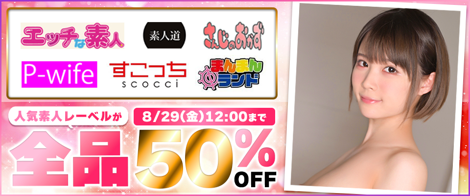 ■20250813－20250829_人気素人レーベル50％OFF