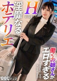 【配信専用】【フロント業務の裏で…】昼は笑顔でチェックイン対応、夜はイケメンの誘惑に身を任せて――。○○の下には、男心を刺激するエッチなランジェリー。恥ずかしそうに胸元を隠す仕草とは裏腹に、ベッドの上ではGカップを激しく揺らしながら快楽に乱れ「中に欲しい…」と自ら腰振り絶頂懇願！清楚な顔に隠された、裏の顔を曝け出す！【働くお姉さんがエロすぎて】【日菜】