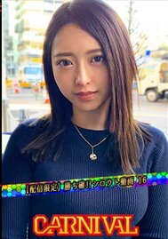 【配信限定】勝ち確!!シロウト動画16