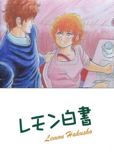 レモン白書 プライベートティーチャー（イラスト：綾野冴子） | ツタヤ