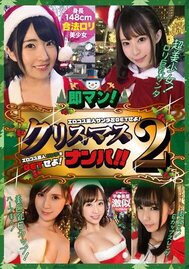 即マン！クリスマスナンパ！！エロコス美人サンタをGETせよ！Vol.2