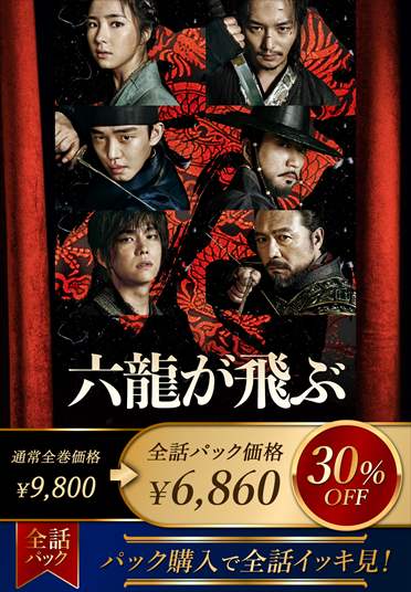 全話パック】六龍が飛ぶ | ツタヤ ディスカス/TSUTAYA DISCAS