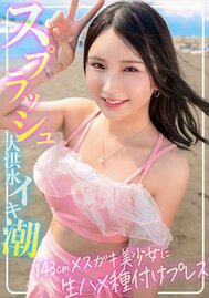 【永久保存版！！メスガキ美少女】143cm。と182cm。圧倒的体格差セックス！S級水着美少女にイラマ！駅弁！種付けプレス！！大洪水8スプラッシュのイキ潮生ハメ中出しSUMMER【海ナンパ】