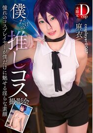 僕だけの推しコス撮影会　麻衣