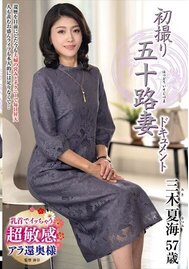初撮り五十路妻ドキュメント　三木夏海