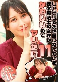 リハビリでお世話になっている理学療法士の女性がかわいいのでヤリたい（11）
